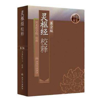 正版 灵枢经校释 人民卫生出版社可搭配中医临床四大经典黄帝内经素问王洪图郭霭春五运六皇帝内经白话解伤寒论金匮要略等古籍购买