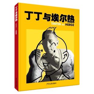 丁丁与埃尔热 精装绘本 读懂《丁丁历险记》“丁丁之父”埃尔热生平事迹 适合5-6-7岁以上幼儿启蒙早教图画书 小学生课外正版童书