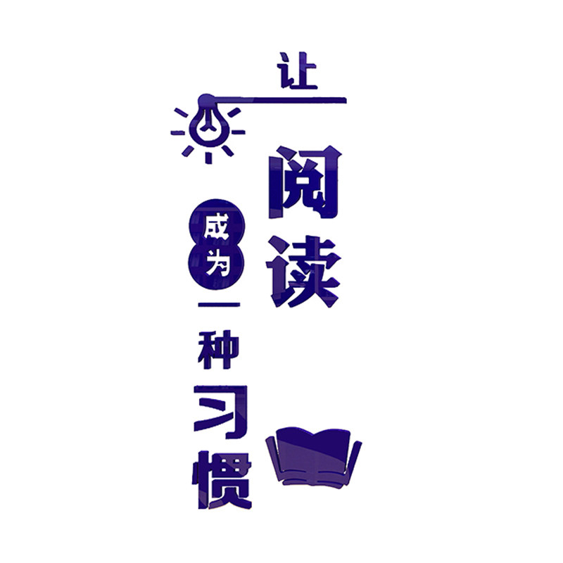 让阅读成为习惯墙贴纸装饰图书角书房阅览区绘本馆教室布置文化墙
