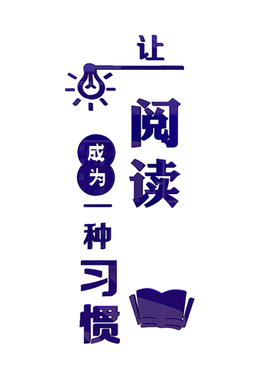 让阅读成为习惯墙贴纸装饰图书角书房阅览区绘本馆教室布置文化墙