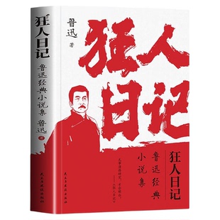 正版速发 狂人日记朝花夕拾鲁迅经典小说集初中高中生课外阅读书文集 中国近现代小说文学书鲁迅白话文小说 开山之作经典文学作品