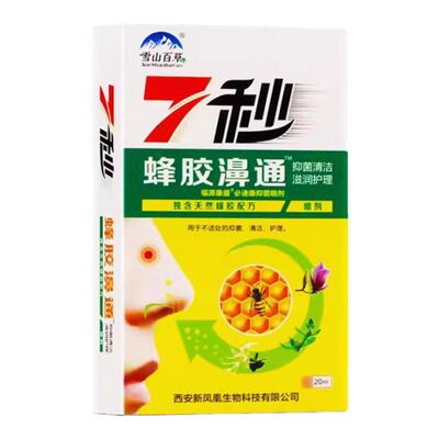 雪山百草7秒蜂胶濞通喷剂必速康七秒蜂胶鼻通鼻喷剂通气鼻舒适