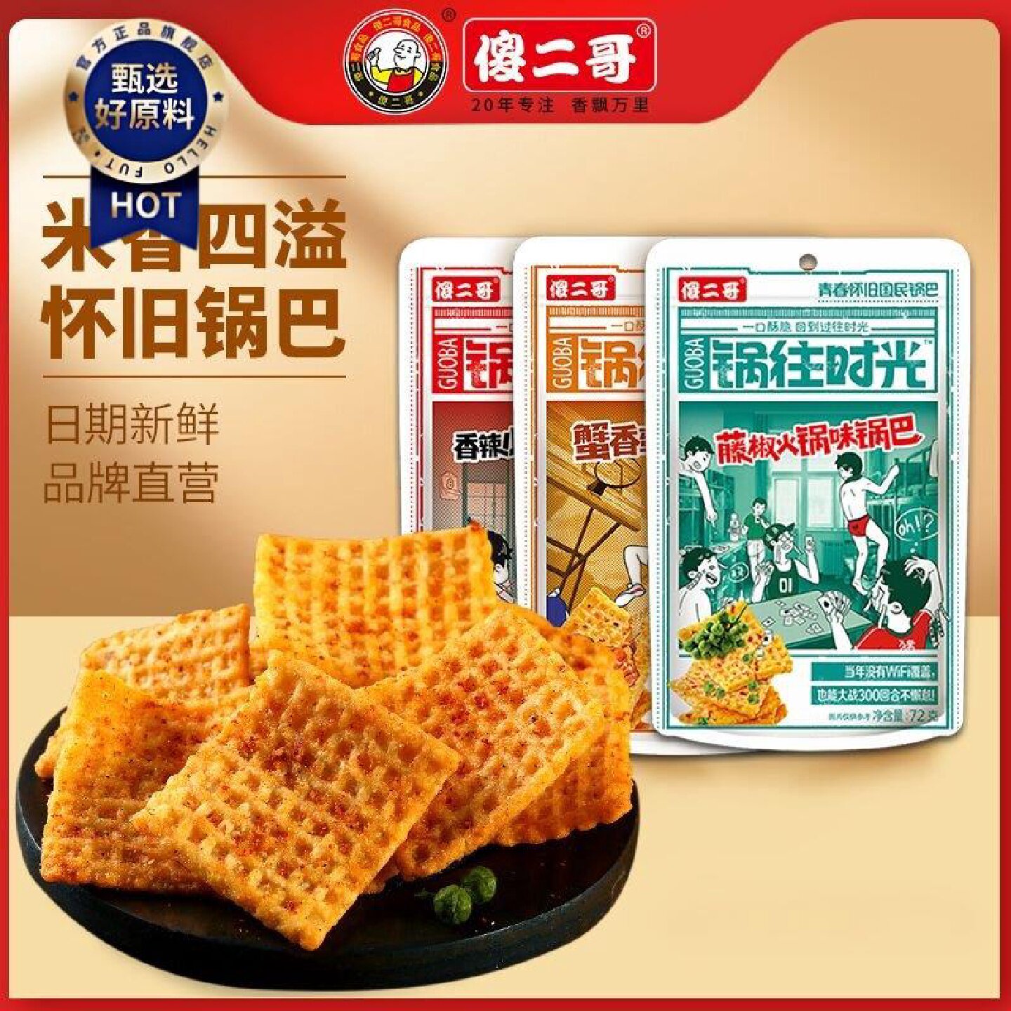 傻二哥72g锅往时光锅巴休闲小龙虾藤椒蟹香蛋黄味馋嘴童年小零食