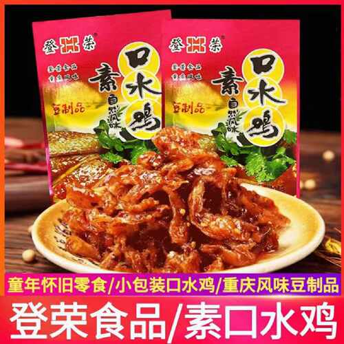 18g登荣素口水鸡辣条儿时怀旧麻辣素肉豆干解馋零食小吃休闲食品