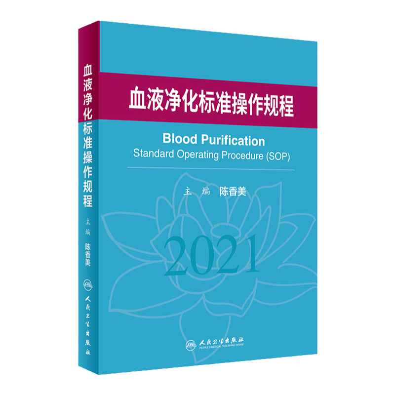 2021血液净化标准操作规程