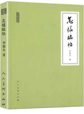 怎样临帖 邓散木著 毛笔书法教程执笔运笔临摹读帖写字工具碑帖简介 人美文库行楷草汉字书法教材指导毛笔字的写法 人民美术出版社