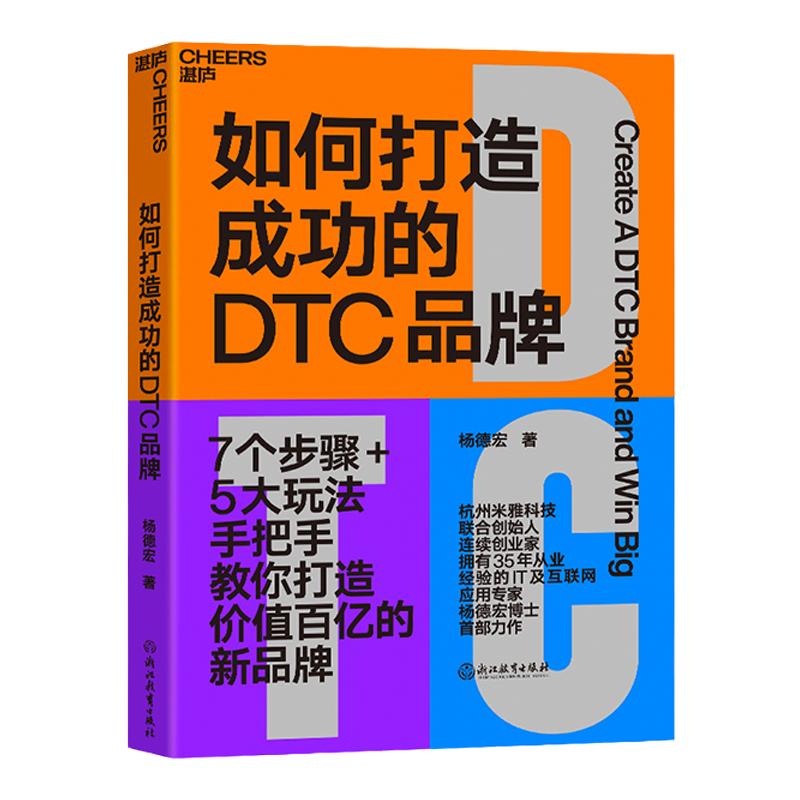 【湛庐旗舰店】如何打造成功的DTC品牌 杭州米雅科技联合创始人、35年IT及互联网应用专家杨德宏博士首部力作 企业管理市场营销