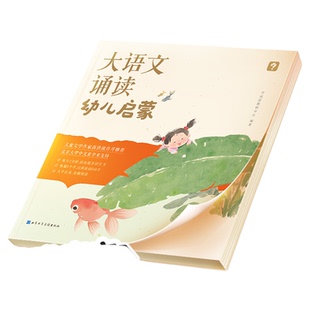 【学而思旗舰店】大语文分级诵读幼儿启蒙 3-7岁儿童认读汉字识字日有所诵幼儿早教注音版 337晨读法幼小衔接必背美文句子经典诵读