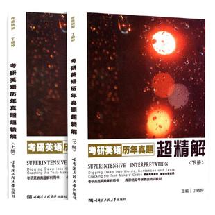备战2027考研丁晓钟考研英语历年真题超精解上下册上册+下册 真题 考研英语一真题解析 搭英美外刊超精读考研真相黄皮书考研真相