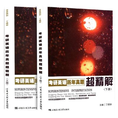 丁晓钟考研英语历年真题