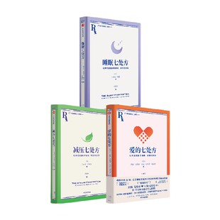 7天生活处方系列(套装3册)爱的七处方减压七处方睡眠七处方 约翰戈特曼 等著中信出版社图书 正版