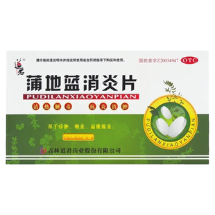 道君蒲地蓝消炎片0.25g*24片/盒 清热解毒抗炎消肿 咽炎 扁桃体炎