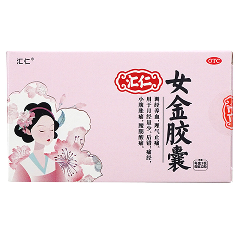汇仁女金胶囊调经养血月经提前量少发黑月经不准养气血不足纯中药