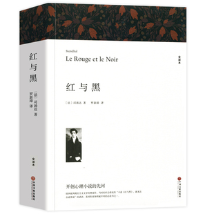 红与黑 司汤达著 正版原著全译本中文版无删减完整版 带注释附插图红与黑书 世界经典文学名著外国小说 初中生高中生课外阅读书籍