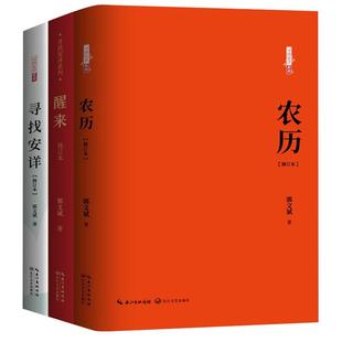 【现货正版】全套3册寻找安详系列醒来农历修订版郭文斌著近代随笔文学书籍鲁迅文学回归生命的根本喜悦安详生活观文化哲理散文集
