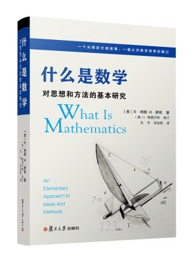 当当网 什么是数学 对思想和方法的基本研究 第四4版 R柯朗 复旦大学出版社 大学数学经典专业书 研究学习书籍  正版书籍