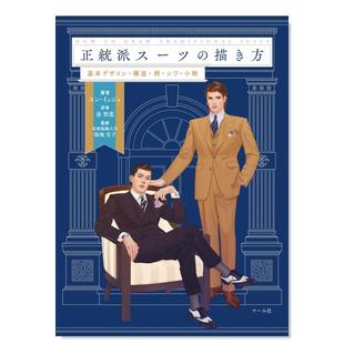 【预售】正统西装的绘制方法日文插画技法进口原版书正統派ス—ツの描き方 ユン·イェジュ， 福地宏子 マ—ル社