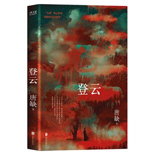 【官方店】九州·登云核心作家唐缺作品原创架空奇幻世界系列奇幻悬疑剧情小说已改编为网络大电影上线热门视频网站当当畅图书籍
