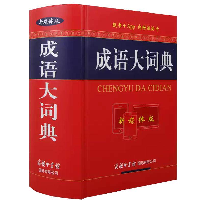 【现货正版】成语大词典新媒体版彩色插图app商务印书馆大本字典初高中小大学成人使用查询工具书新华汉语成语词典精装 赠激活卡