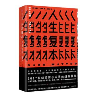 包邮 人生复本 布莱克克劳奇著 人生副本 小糖花卷儿 怪异君推荐 悬疑小说惊悚科幻烧脑小说 中信出版社图书 正版书籍