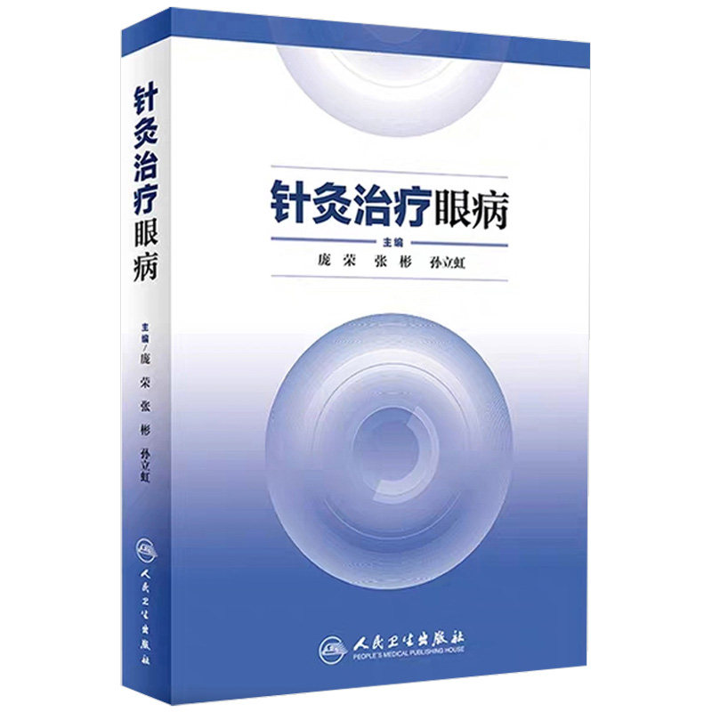 针灸治疗眼病介绍42种眼科疾病的针灸疗法供中医中西医结合和针灸医生参考庞荣张彬孙立虹著9787117200394人民卫生出版社