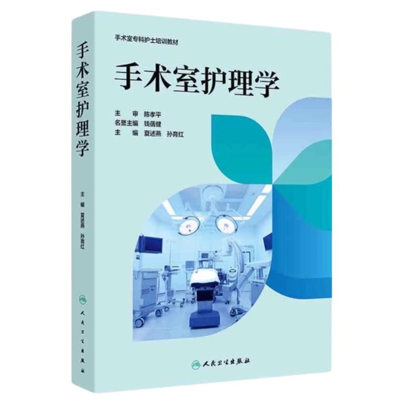 手术室护理学专科护士培训教材