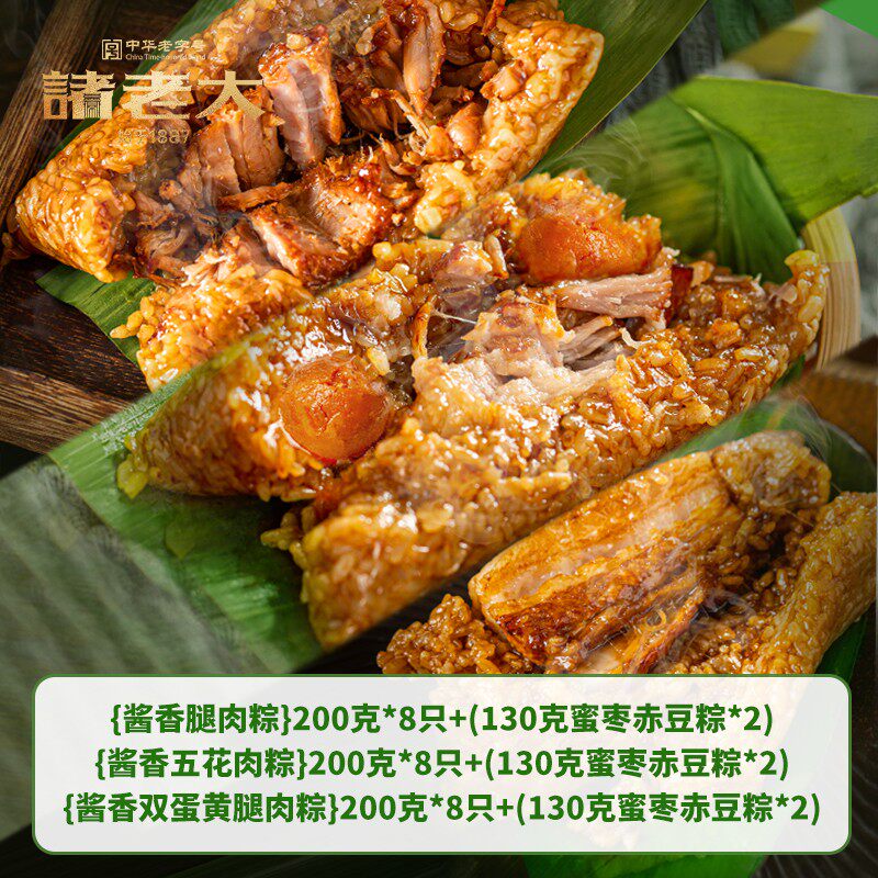 诸老大21天短保酱香肉粽200g*8只+蜜枣赤豆粽130g*2只