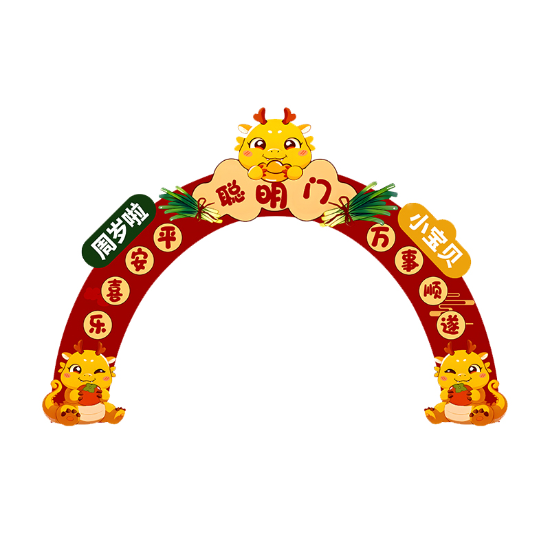 龙宝宝聪明门抓周用品一周岁生日布置场景装饰氛围感仪式道具全套