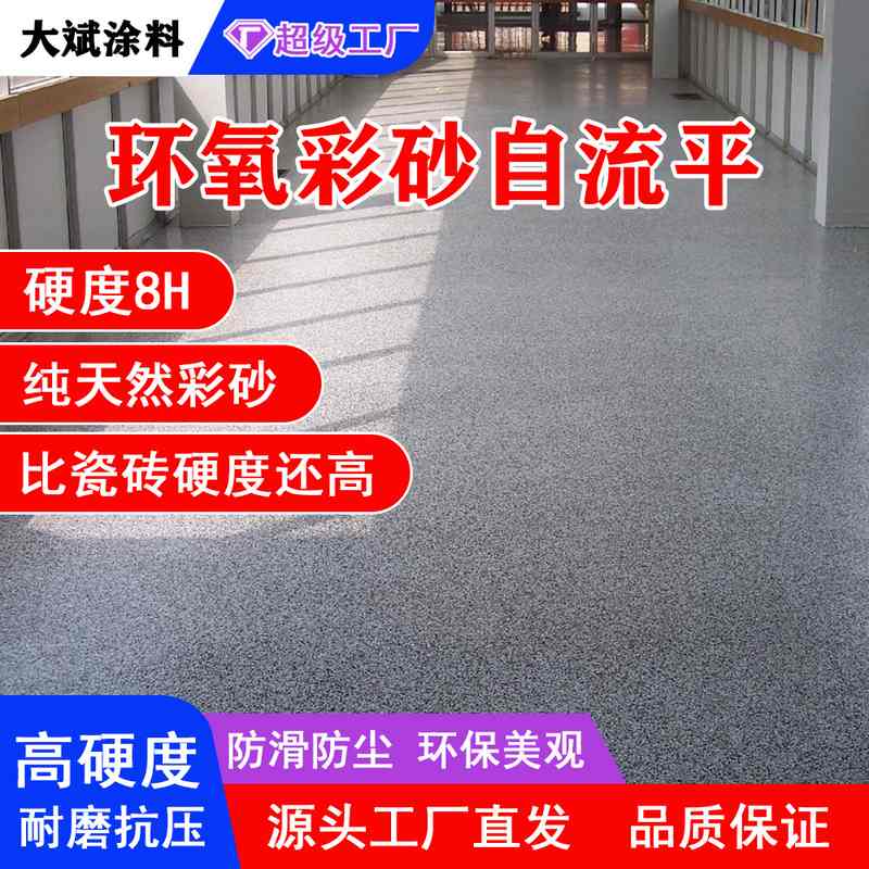 环氧彩砂自流平地坪漆防滑车间家用漆仿耐磨工厂大理石水泥室外