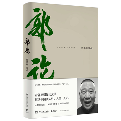 现货速发 郭论 郭德纲著拾遗明清历史解读市井文化 大话经典名著解读中国式人性人情人心现当代文学民俗文化畅销书排行榜正版