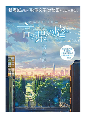 【现货】言叶之庭 美术画集 新海诚导演作品 言の叶の庭美术画集 新海诚监督作品 日本原版插画原画设定集书籍进口