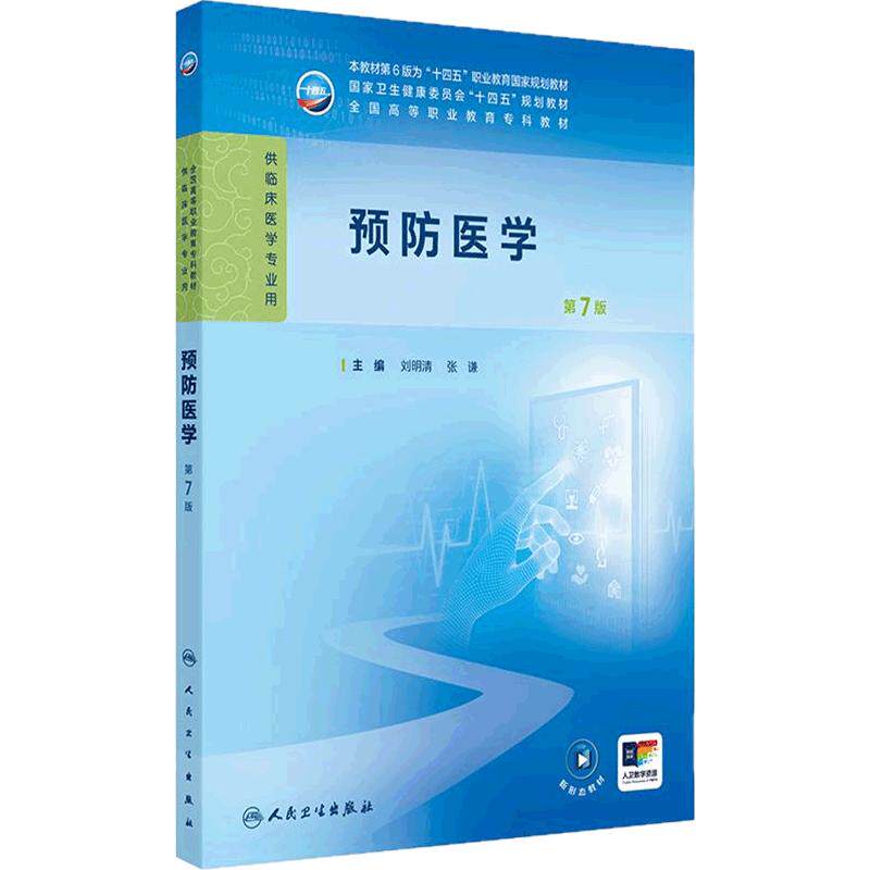 预防医学第7版人卫病理妇产科学诊断生物化学外科内科医学实践技能公共卫生高职高专临床医学高等职业教育专科教材人民卫生出版社