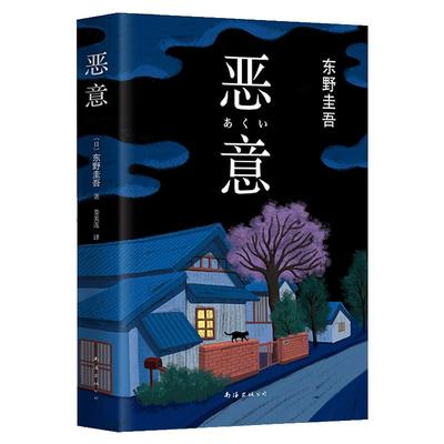 正版恶意东野小说集全套白夜