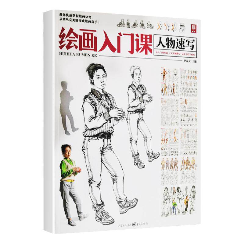绘画入门课人物速写 敲门砖人物基础入门动态场景结构基础对画临摹范本超级课件美院高考联考美术绘画画册书籍
