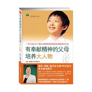 有奉献精神的父母培养大人物 3-12岁孩子家庭教育书好家教好教育 非暴力沟通亲子正面管教育儿书温柔的教养影响孩子的一生父母必读