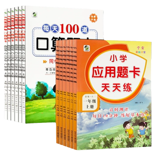 小学一年级二年级三年级四年级五六年级上册每天100道口算题卡六三制青岛版数学口算+专项小学应用题卡天天练计时测评练好基本功