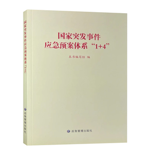 国家突发事件应急预案体系1+4 应急管理出版社 9787523711774