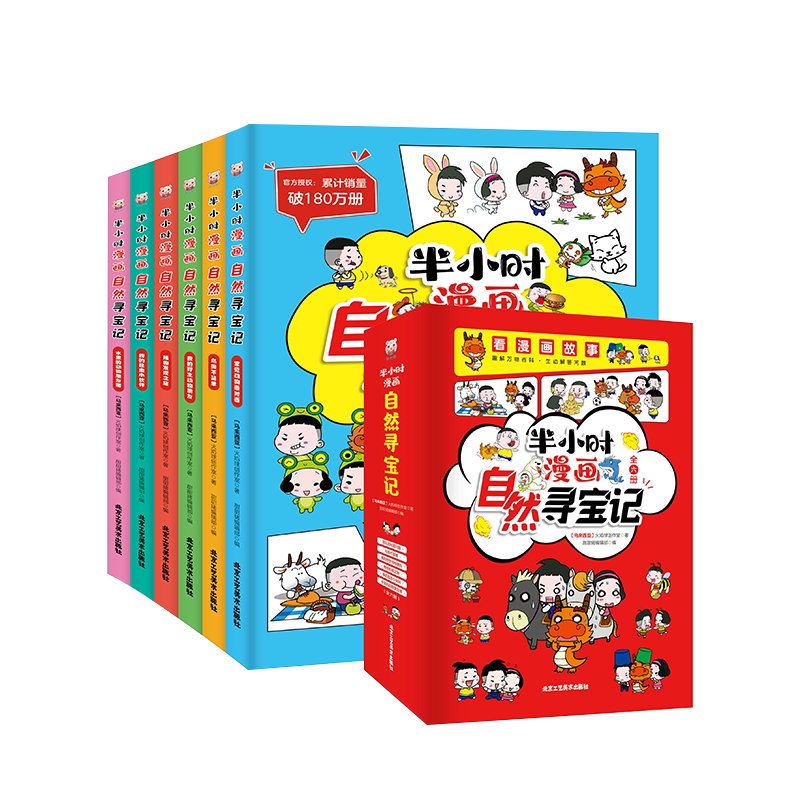 半小时漫画自然寻宝记
