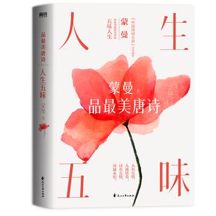 人生五味：蒙曼品最美唐诗（2023版）体验大唐诗人笔下的五味人生 五味诗  中国古诗词 磨铁图书 正版书籍