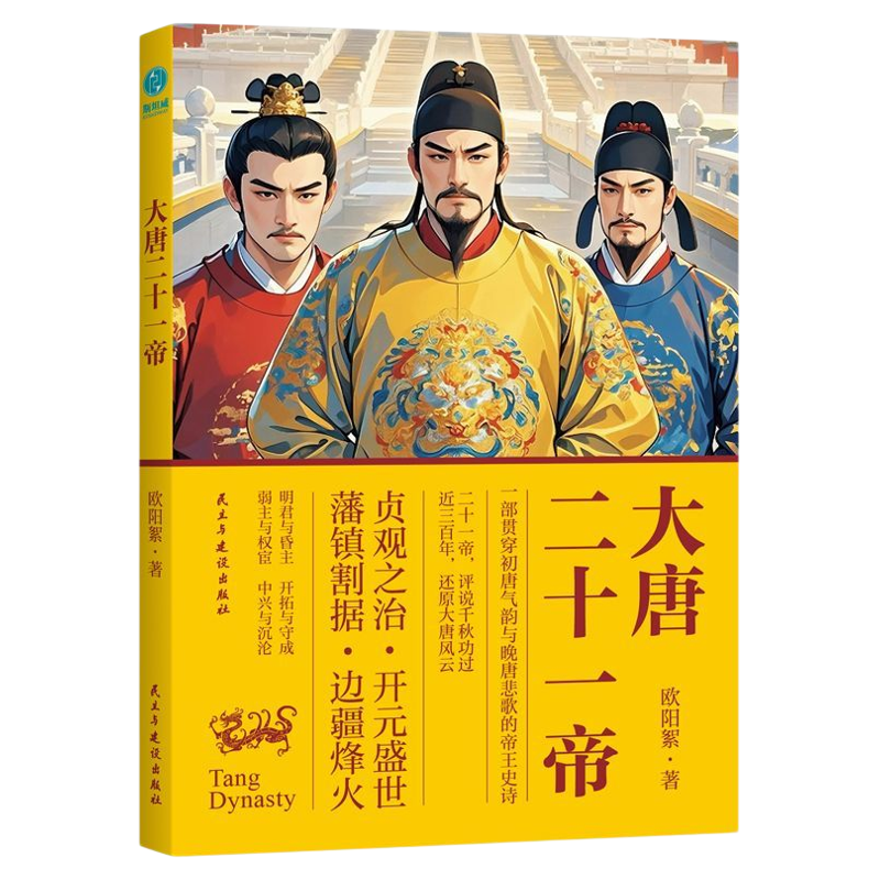 官方正版书籍 大唐二十一帝:一部贯穿初唐气韵与晚唐悲歌的帝王史诗中国历代帝王系列