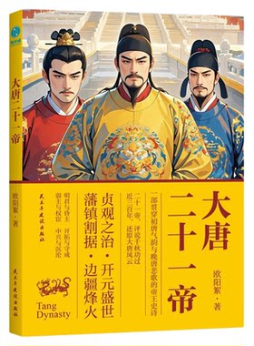 官方正版书籍 大唐二十一帝:一部贯穿初唐气韵与晚唐悲歌的帝王史诗中国历代帝王系列