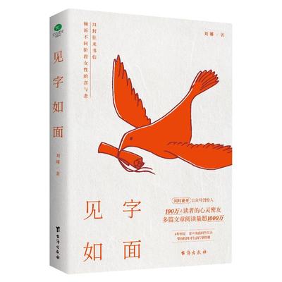 正版见字如面31封往来书信倾诉不同阶段女性的喜与悲闲时花开主理人刘娜情感问答实录解答原生家庭亲密关系个人成长困境心灵励志书