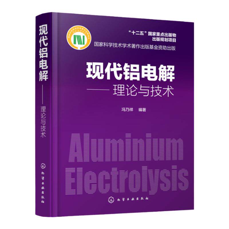 现代铝电解 理论与技术 电解质结构与物理化学性质 电极过程与阳极效应 槽电压电流效率 电解槽焙烧启动控制 冶金专业书籍