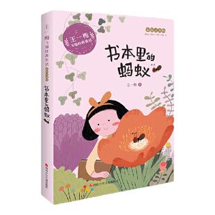 王一梅飞翔经典童话：书本里的蚂蚁