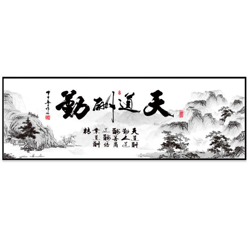 办公室客厅新中式天道酬勤挂字画