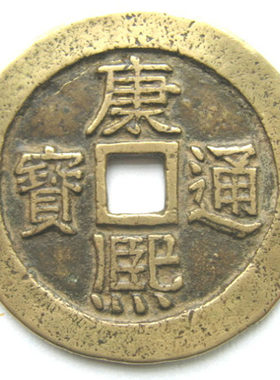 真品康熙通宝古铜钱币清代老钱五帝钱散钱黄亮美品保真正品招财