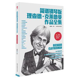 简谱钢琴版理查德克莱德曼作品全集世界钢琴王子理查德克莱德曼简谱钢琴曲谱经典钢琴曲集钢琴书籍北京体育大学出版