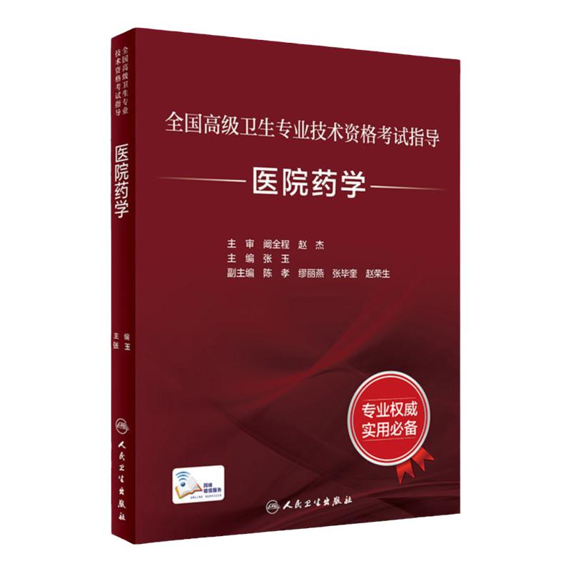 医院药学考试指导人卫版全国高级卫生专业技术资格考试主管药剂师副高级职称考人民卫生出版社旗舰店正高副高教材药师考试教材2024