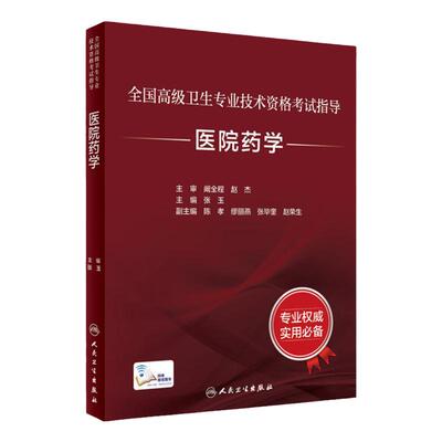 全国高级卫生专业技术资格考试