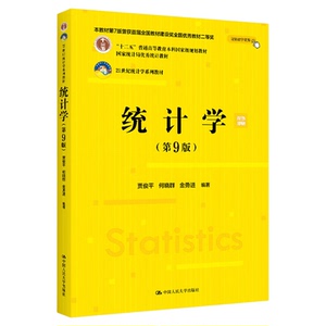 2025新版 统计学 第九版第9版 21世纪统计学系列教材 贾俊平 何晓群 金勇进 中国人民大学出版社 9787300334271